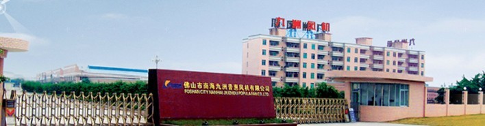 攜手帶您走進南海九洲普惠風機有限公司